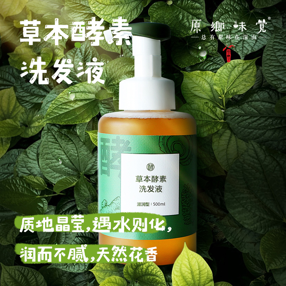 草本酵素洗发液/洗发水（成都仓库-顺丰快递 ）| 500ml/瓶，来自广州花都，生产方：十度良品【合作生产，公平贸易】