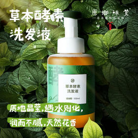 草本酵素洗发液/洗发水（成都仓库-顺丰快递 ）| 500ml/瓶，来自广州花都，生产方：十度良品【合作生产，公平贸易】