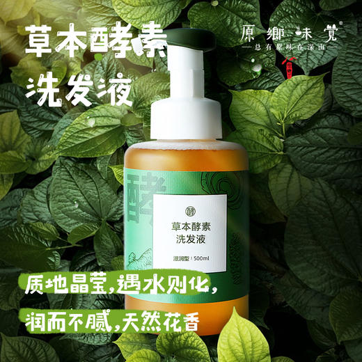 草本酵素洗发液/洗发水（成都仓库-顺丰快递 ）| 500ml/瓶，来自广州花都，生产方：十度良品【合作生产，公平贸易】 商品图0