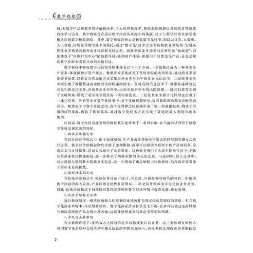 数字税收/浙江省普通本科高校“十四五”重点立项建设教材/国家一流本科课程配套教材/数字金融与财税系列教材/张帆主编/浙江大学出版社 商品图2