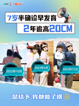 7岁半确诊早发育，2年追高20cm，我都做了啥