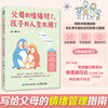 父母的情绪对了 孩子的人生*顺了  育儿先育己 好情绪造*好孩子 父母情绪是孩子的一堂课 商品缩略图0