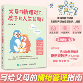 父母的情绪对了 孩子的人生*顺了  育儿先育己 好情绪造*好孩子 父母情绪是孩子的一堂课