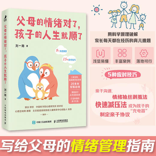 父母的情绪对了 孩子的人生*顺了  育儿先育己 好情绪造*好孩子 父母情绪是孩子的一堂课 商品图0