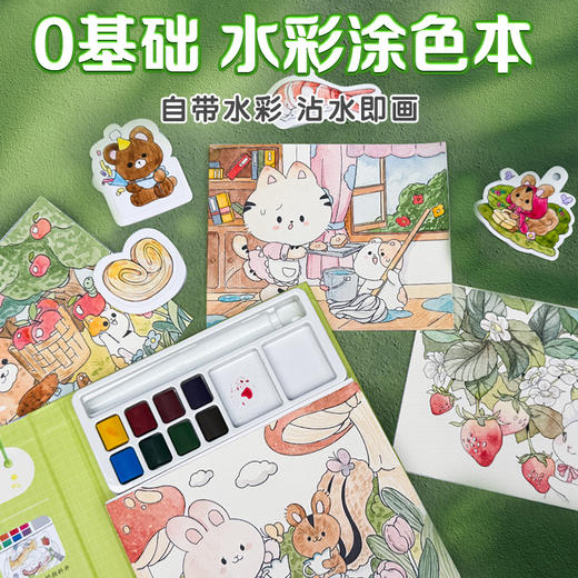 水彩小方糖画画儿童涂色本水画本自带颜料填色绘本幼儿园绘画套装 商品图3