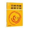 切削用量简明手册（第３版） 商品缩略图0