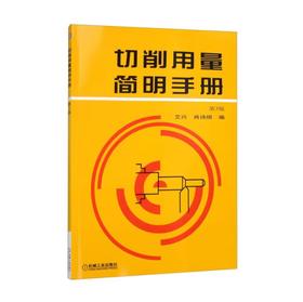 切削用量简明手册（第３版）