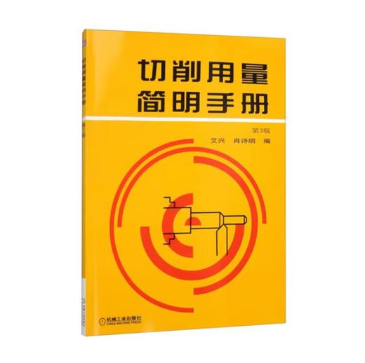 切削用量简明手册（第３版） 商品图0