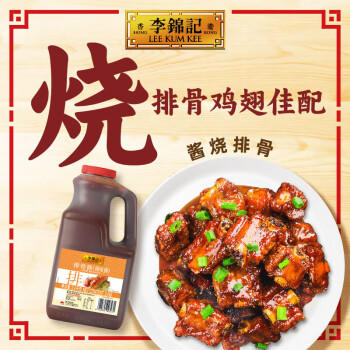 李锦记 排骨酱2.4kg  咸甜入味 国宝级大师推荐 海鲜烧烤 腌焖炒炖 /粮油调味 /调味品 /中式酱料 商品图4