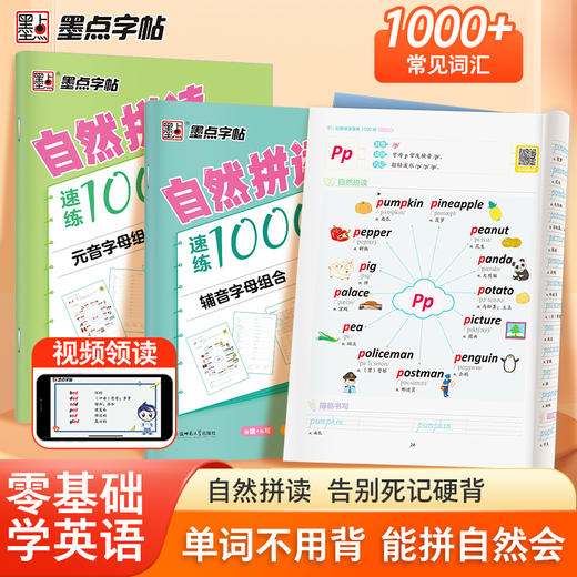 自然拼读速练1000词小学英语音标单词记背神器拼读法速记教程入门自学零基础学英语26个字母学练结合图解速记 商品图2
