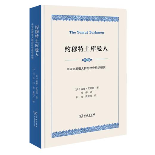 约穆特土库曼人：中亚突厥语人群的社会组织研究 商品图0