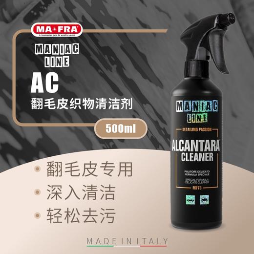 MANIAC LINE AC翻毛皮织物清洁剂 商品图0