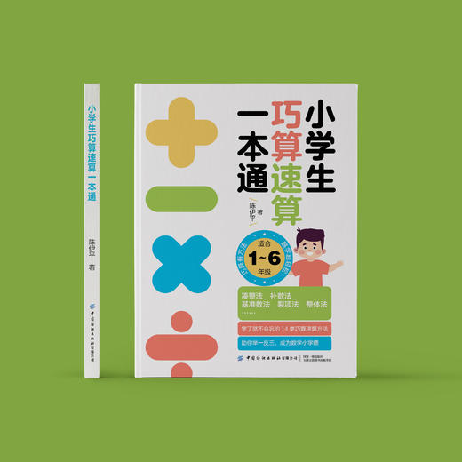 《小学生巧算速算一本通》 商品图1