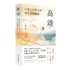 高颂 中国文化史上的20个生命瞬间 商品缩略图4