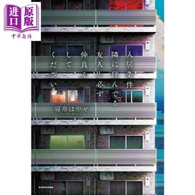 【中商原版】入住条件 请一定要和住在隔壁的朋友搞好关系 日本惊悚恐怖小说 日文原版日韩 入居条件：隣に住んでる友人と必ず仲良くしてください