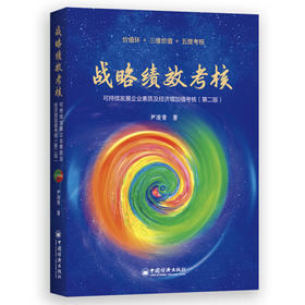 战略绩效考核：可持续发展企业素质及经济增加值考核 尹凌青 “价值环+三维价值+五度考核”构建可持续企业战略考核体系