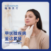 甲状腺疾病鉴诊套餐 商品缩略图0