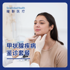 甲状腺疾病鉴诊套餐