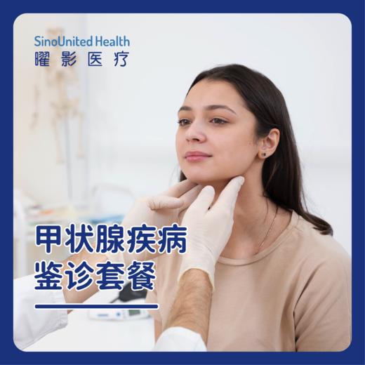 甲状腺疾病鉴诊套餐 商品图0