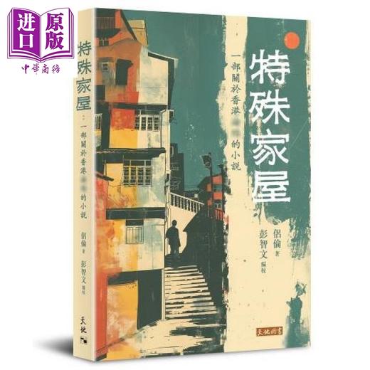 预售 【中商原版】特殊家屋 港台原版 侣伦 天地图书 商品图0