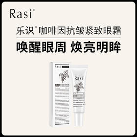 【小天使专属】Rasi 咖啡因抗皱紧致眼霜