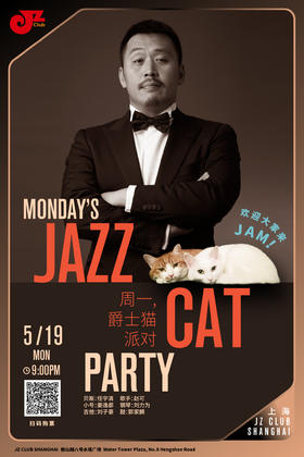 【上海 5.19 晚9点】周一的爵士猫派对—Monday's jazz cat party
