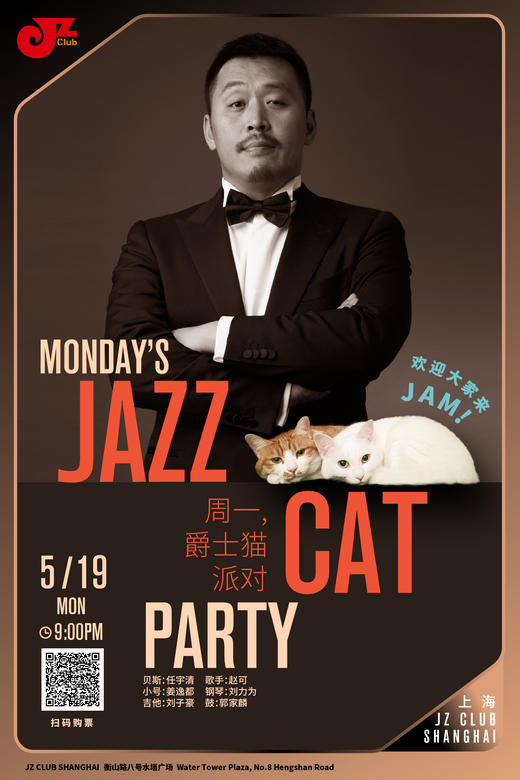 【上海 5.19 晚9点】周一的爵士猫派对—Monday's jazz cat party 商品图0