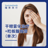 干眼雾化治疗+睑板腺按摩（单次） 商品缩略图0