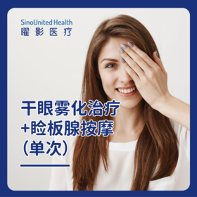 干眼雾化治疗+睑板腺按摩（单次）