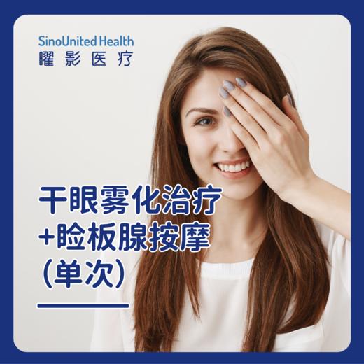 干眼雾化治疗+睑板腺按摩（单次） 商品图0