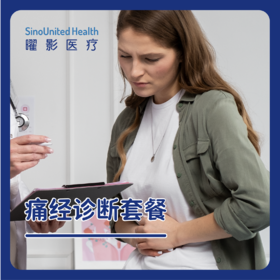 痛经诊断套餐