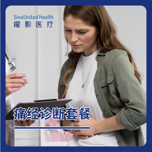 痛经诊断套餐 商品图0