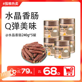 【双12囤粮热卖】疯狂小狗 罐装水晶鸡肉肠&牛肉肠&鸭肉肠 240g
