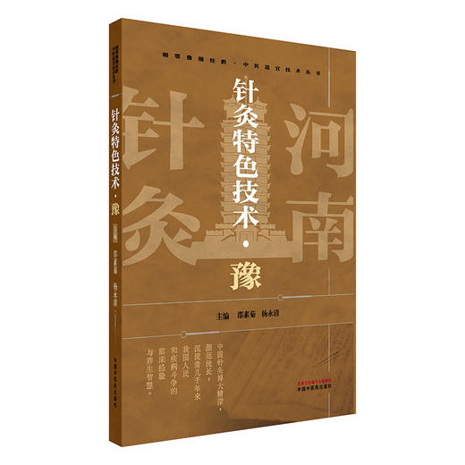 针灸特色技术（豫）邵素菊 杨永清 主编 湘鄂豫赣桂黔中医适宜技术丛书 中国中医药出版社 中医临床 针灸学书籍 商品图4