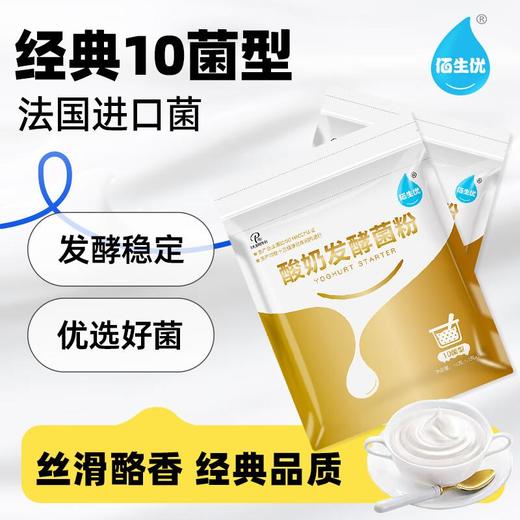 佰生优酸奶发酵菌粉10菌10g 商品图2