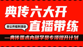 2典传六大开直播带练（非公开）