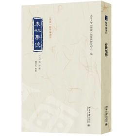 春秋集传 赵汸 撰  钱永生 校点  北京大学《儒藏》编纂与研究中心 编 北京大学出版社 《儒藏》精华编选刊