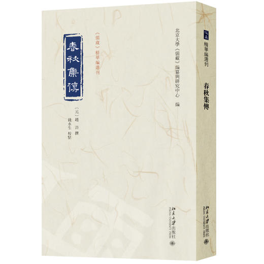 春秋集传 赵汸 撰  钱永生 校点  北京大学《儒藏》编纂与研究中心 编 北京大学出版社 《儒藏》精华编选刊 商品图0
