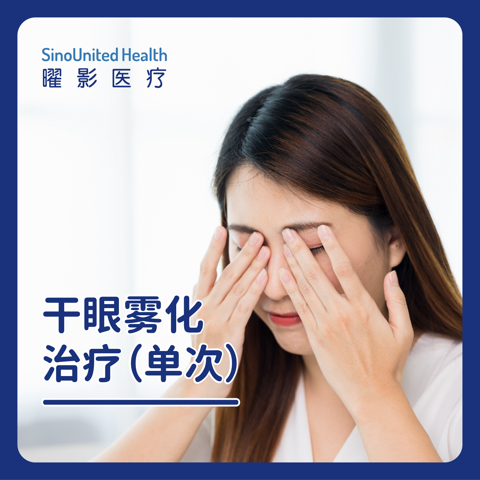 【限时礼遇】干眼雾化治疗（单次）