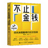 不止金钱：提高决策胜率的投资指南 新手理性投资方法论科学理财规避投资风险新手小白理财入门书籍 商品缩略图3