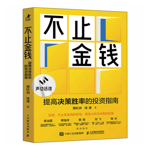 不止金钱：提高决策胜率的投资指南 新手理性投资方法论科学理财规避投资风险新手小白理财入门书籍 商品图3