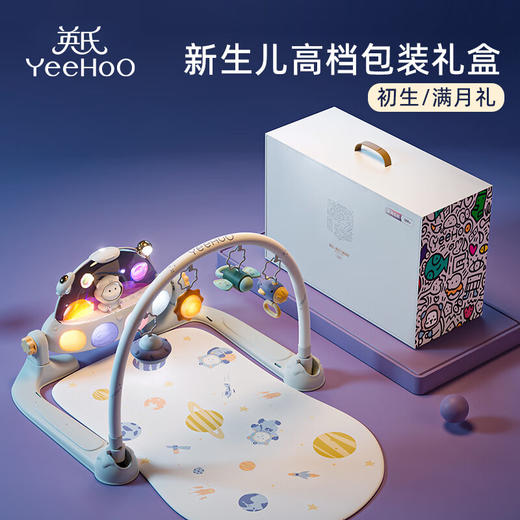 【5F】YEEHOO英氏 婴儿健身架器脚踏钢琴新生儿见面礼高档宝宝音乐玩具礼盒满月礼物 商品图0