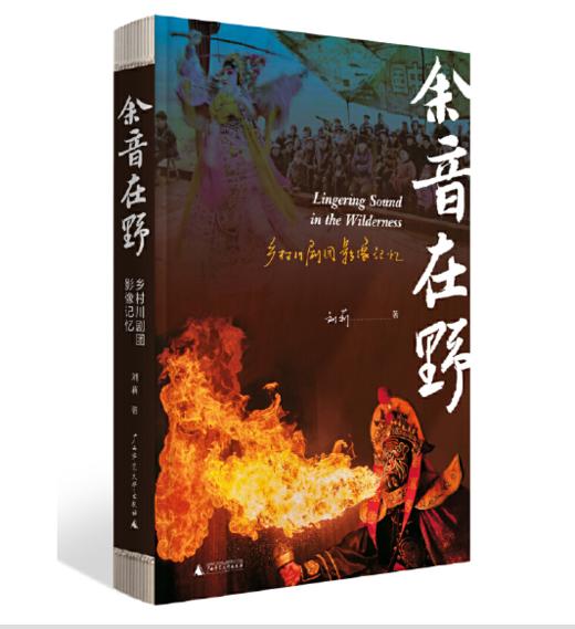 【签名版】《余音在野：乡村川剧团影像记忆》刘莉著 商品图0