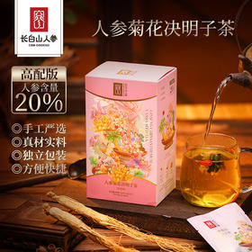 热售【人参菊花决明子茶】长白山菊花决明子茶方正品肝茶