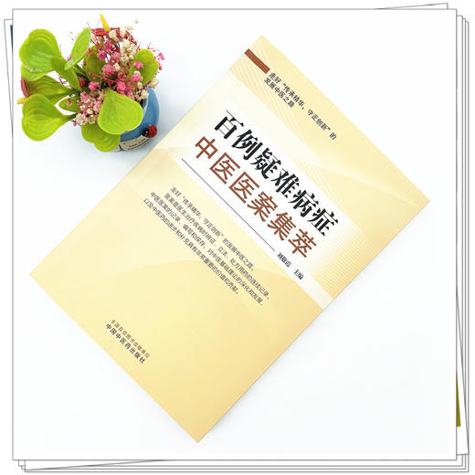 百例疑难病症中医医案集萃 刘敬霞 主编 中国中医药出版社 商品图1