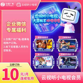 【企业微信专属福利】B站大屏会员连续包月仅需10元/月！！