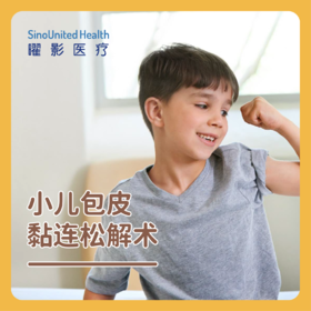 小儿包皮黏连松解术