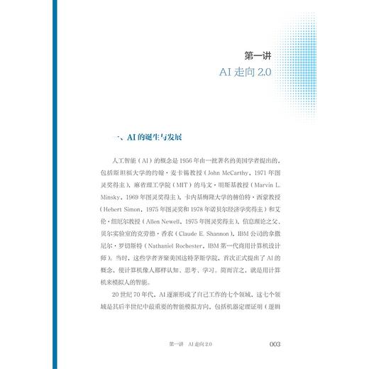 AI2.0十八讲/新一代人工智能的科普读物/潘云鹤著/浙江大学出版社 商品图1