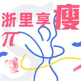 2025健康享瘦π减重训练营