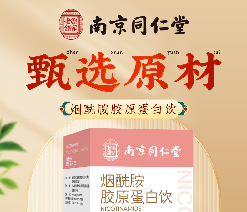 烟酰胺胶原蛋白饮_01